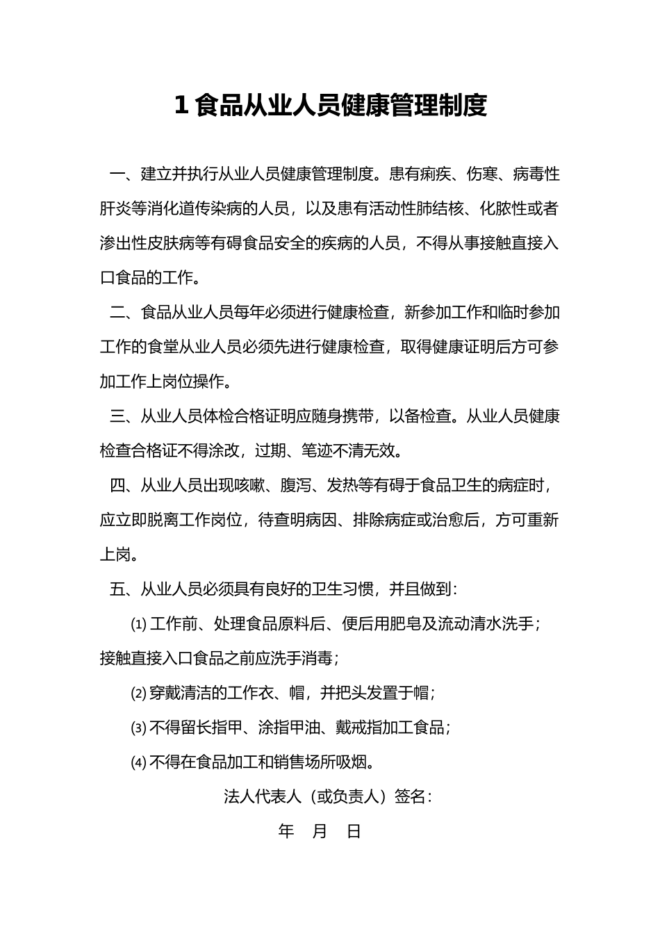 保证食品安全的管理制度_第2页