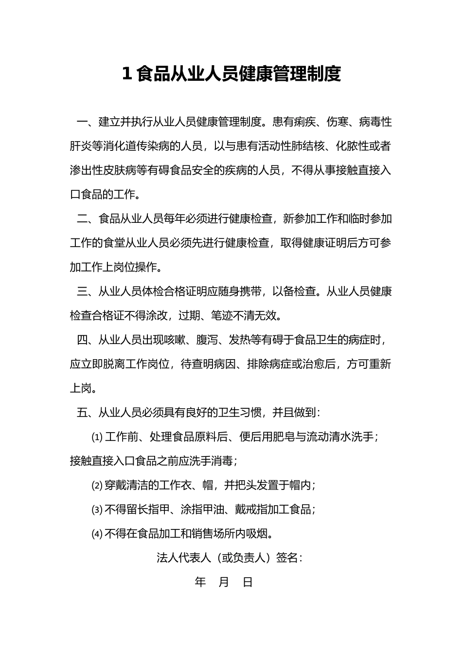 保证食品安全的管理制度汇编_第2页