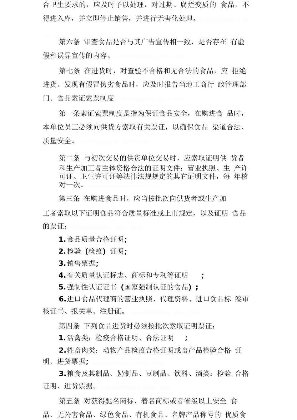 保证食品安全的规章制度_第2页