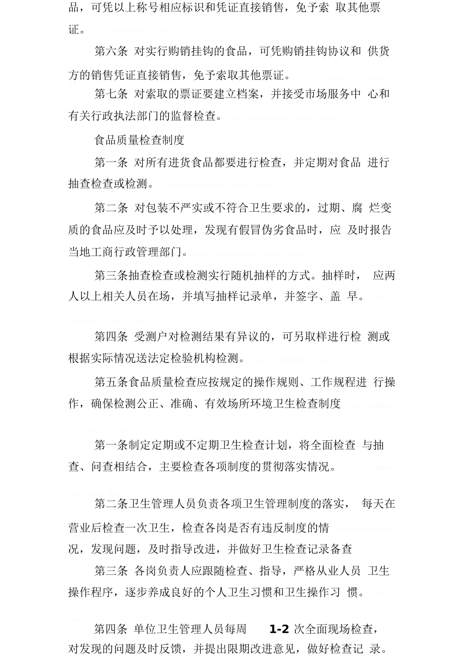 保证食品安全的规章制度_第3页