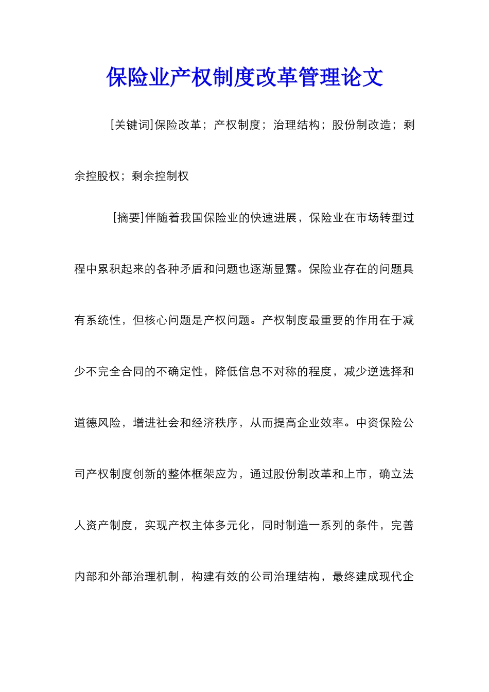 保险业产权制度改革管理论文_第1页