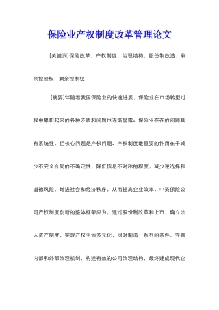 保险业产权制度改革管理论文
