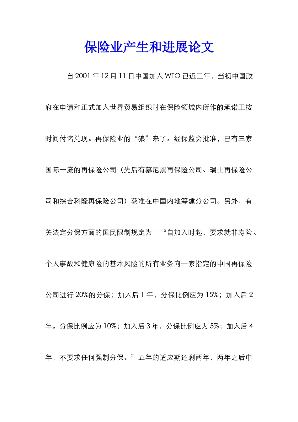 保险业产生和发展论文_第1页