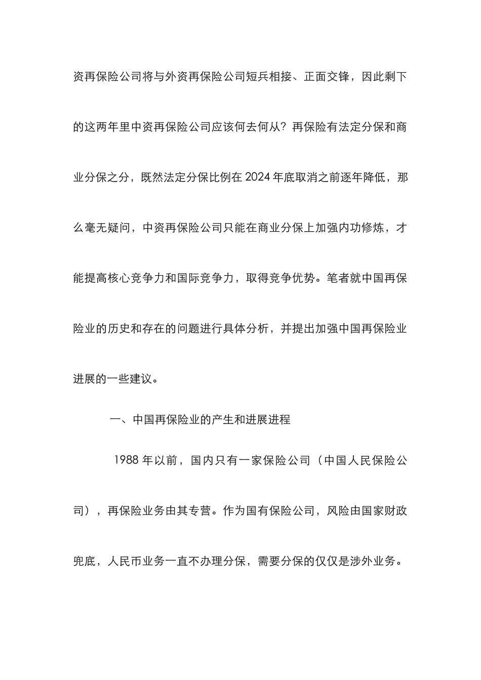 保险业产生和发展论文_第2页