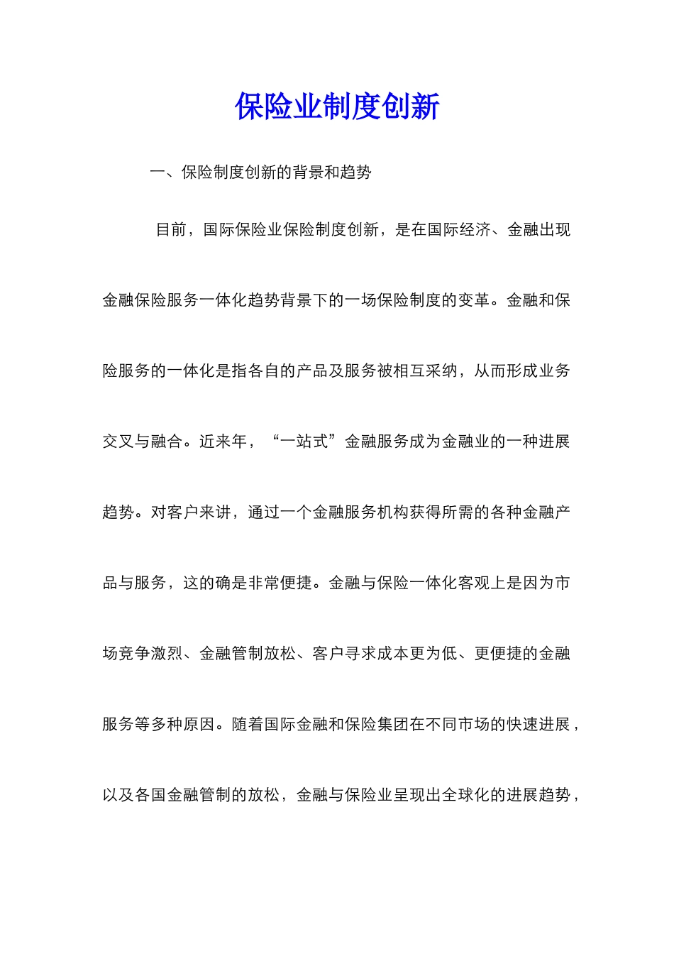 保险业制度创新_第1页