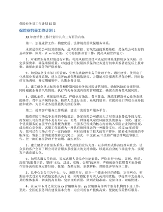 保险业务员工作计划15篇