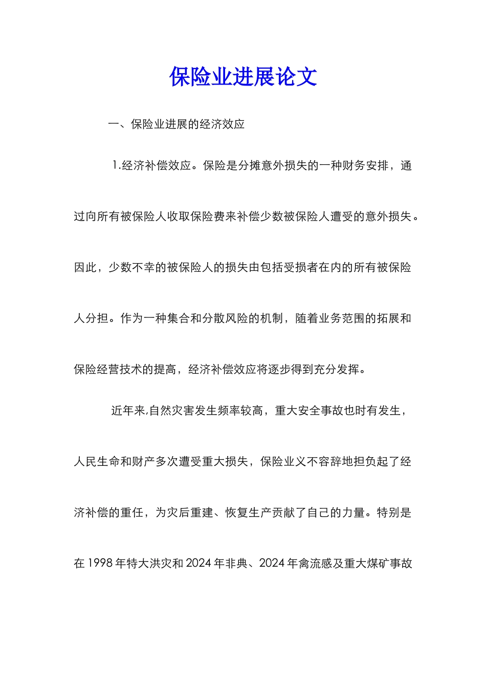 保险业发展论文_第1页