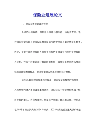 保险业发展论文