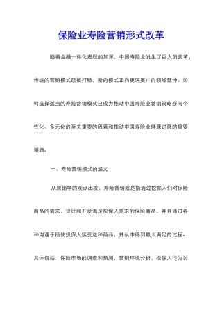 保险业寿险营销形式改革