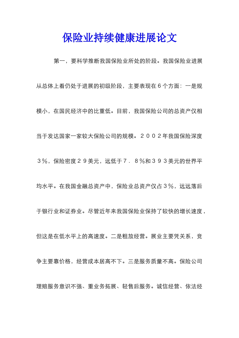 保险业持续健康发展论文_第1页