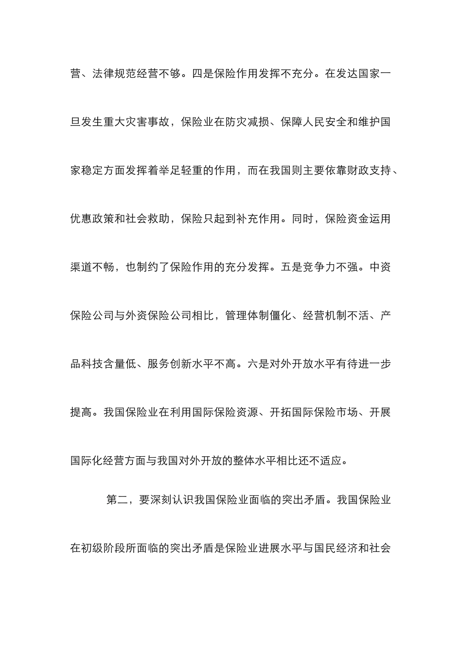 保险业持续健康发展论文_第2页