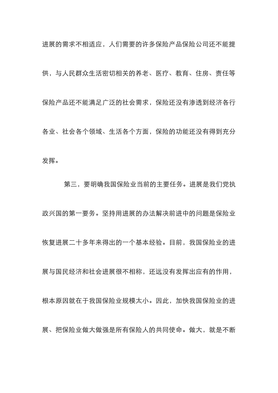 保险业持续健康发展论文_第3页