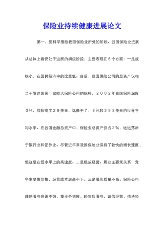 保险业持续健康发展论文