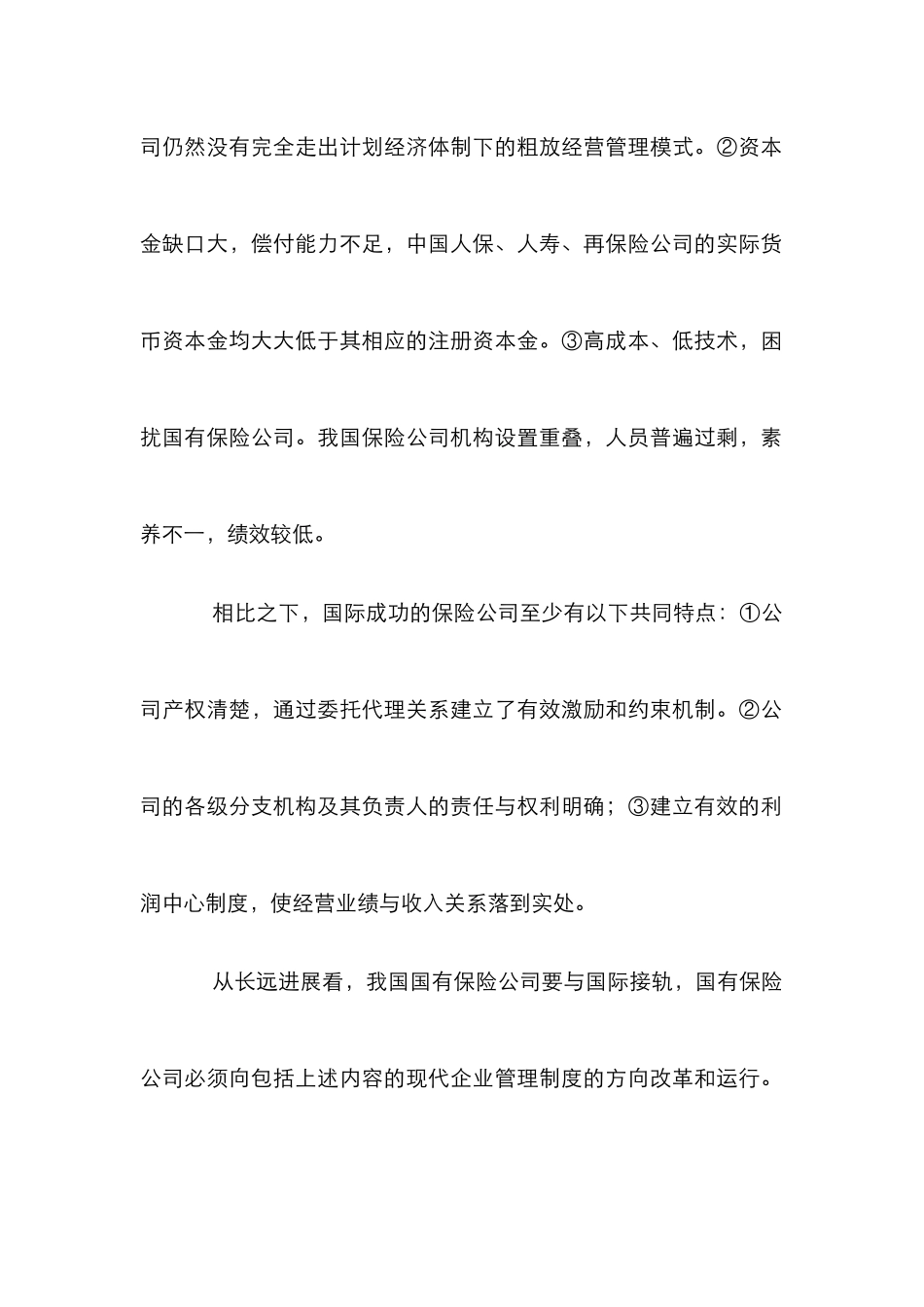 保险业有效率改革论文_第2页