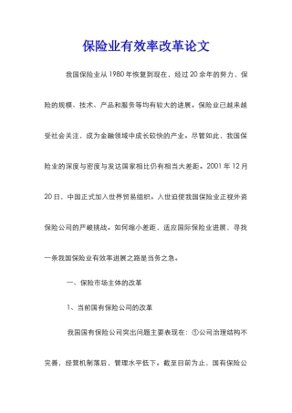 保险业有效率改革论文