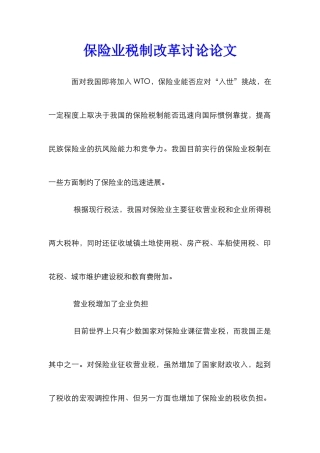 保险业税制改革研究论文