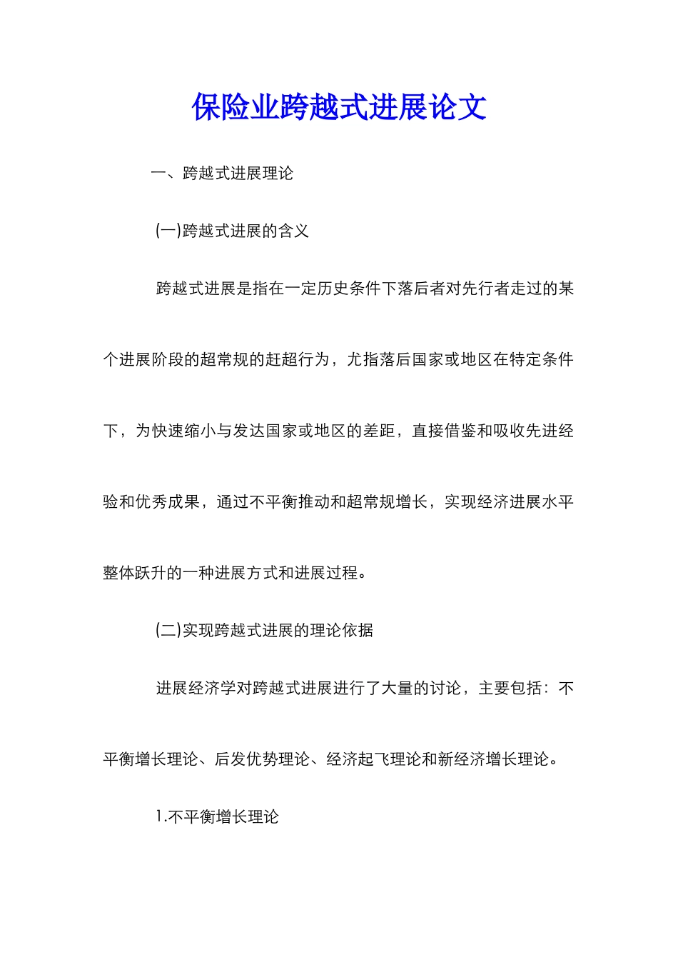 保险业跨越式发展论文_第1页