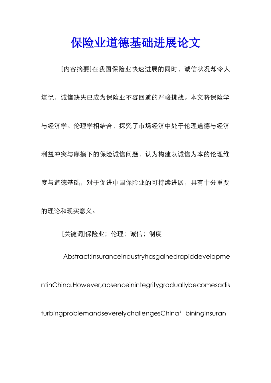 保险业道德基础发展论文_第1页
