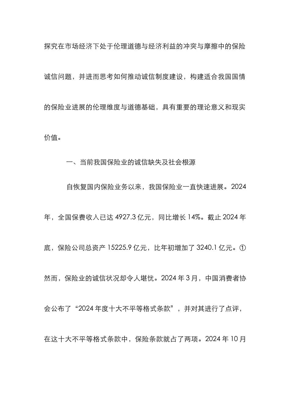 保险业道德基础发展论文_第3页