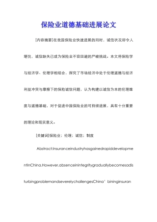 保险业道德基础发展论文