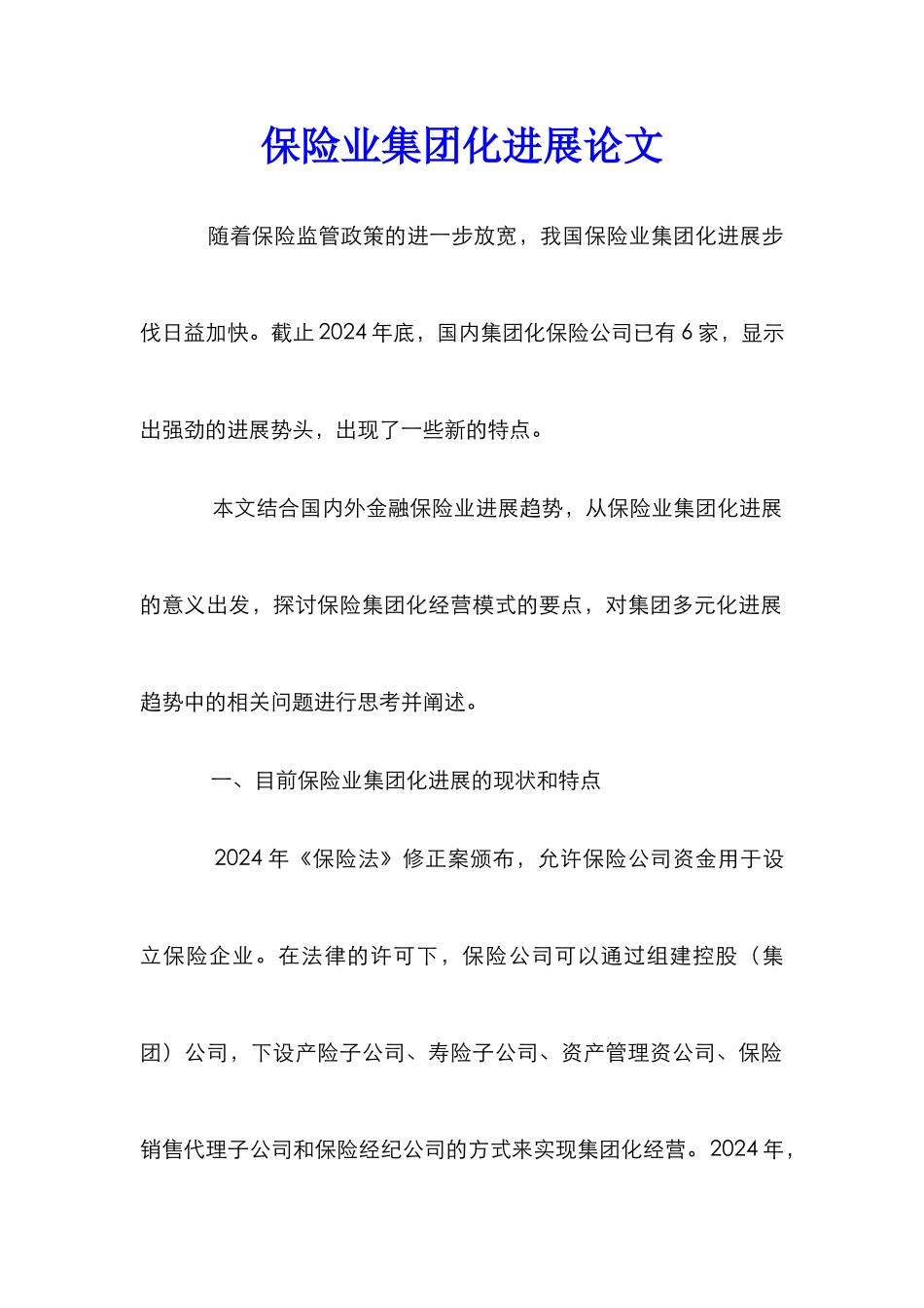 保险业集团化发展论文_第1页