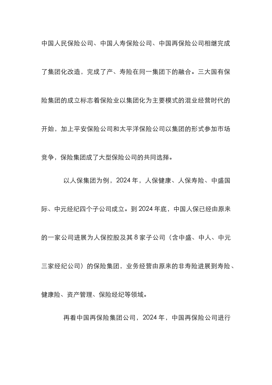 保险业集团化发展论文_第2页