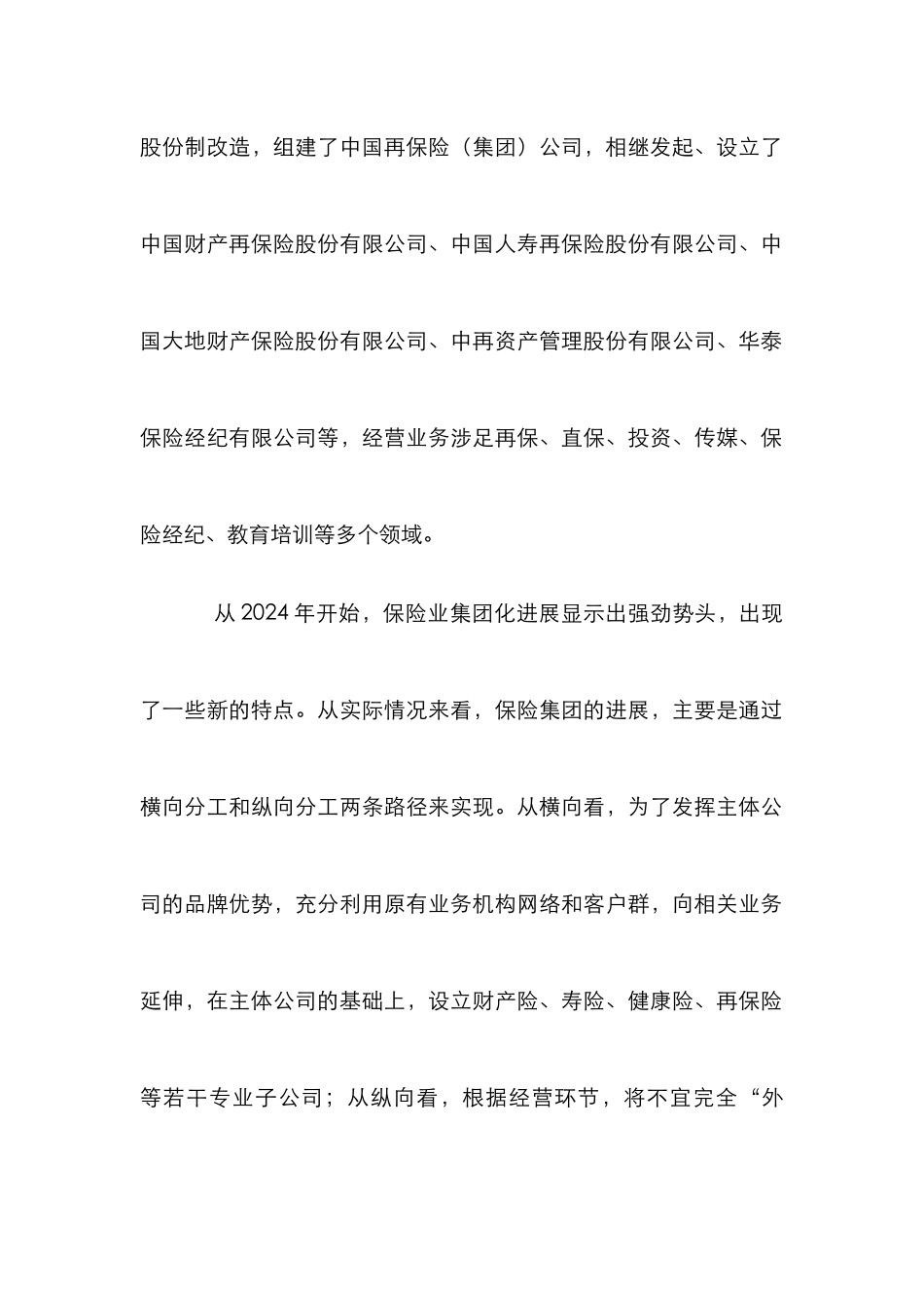 保险业集团化发展论文_第3页