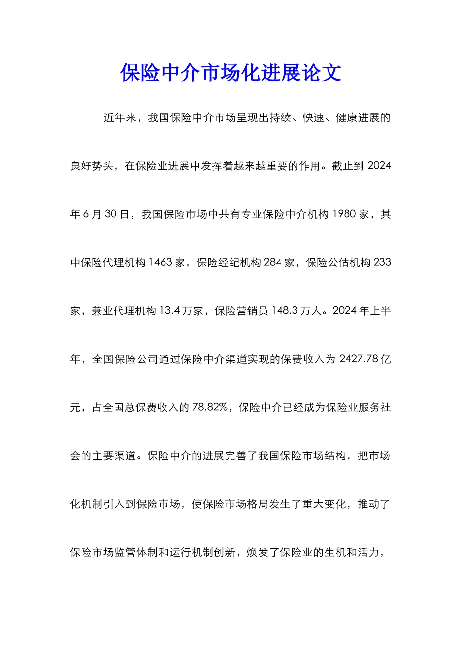 保险中介市场化发展论文_第1页