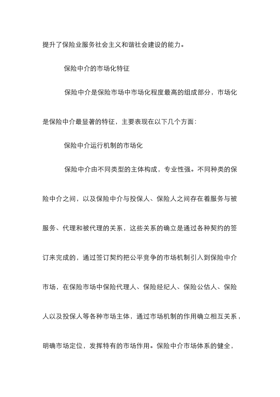 保险中介市场化发展论文_第2页