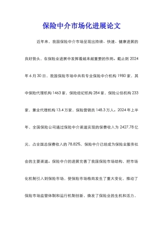 保险中介市场化发展论文