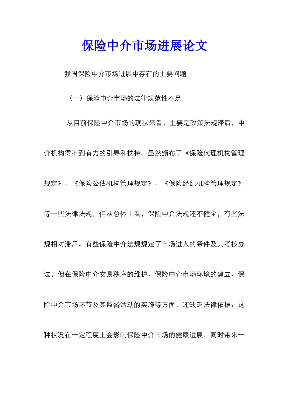 保险中介市场发展论文_第1页