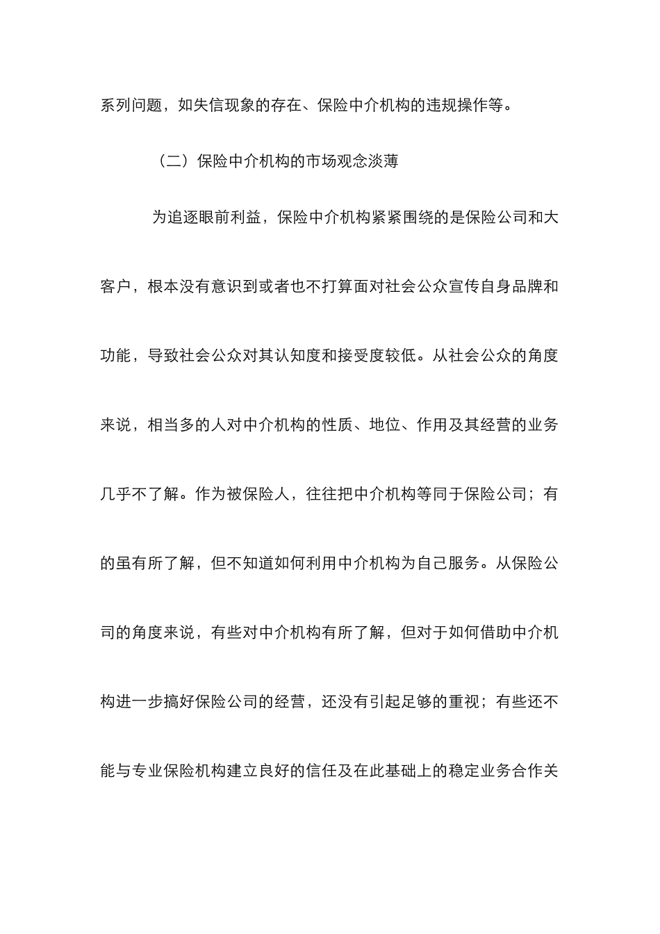 保险中介市场发展论文_第2页
