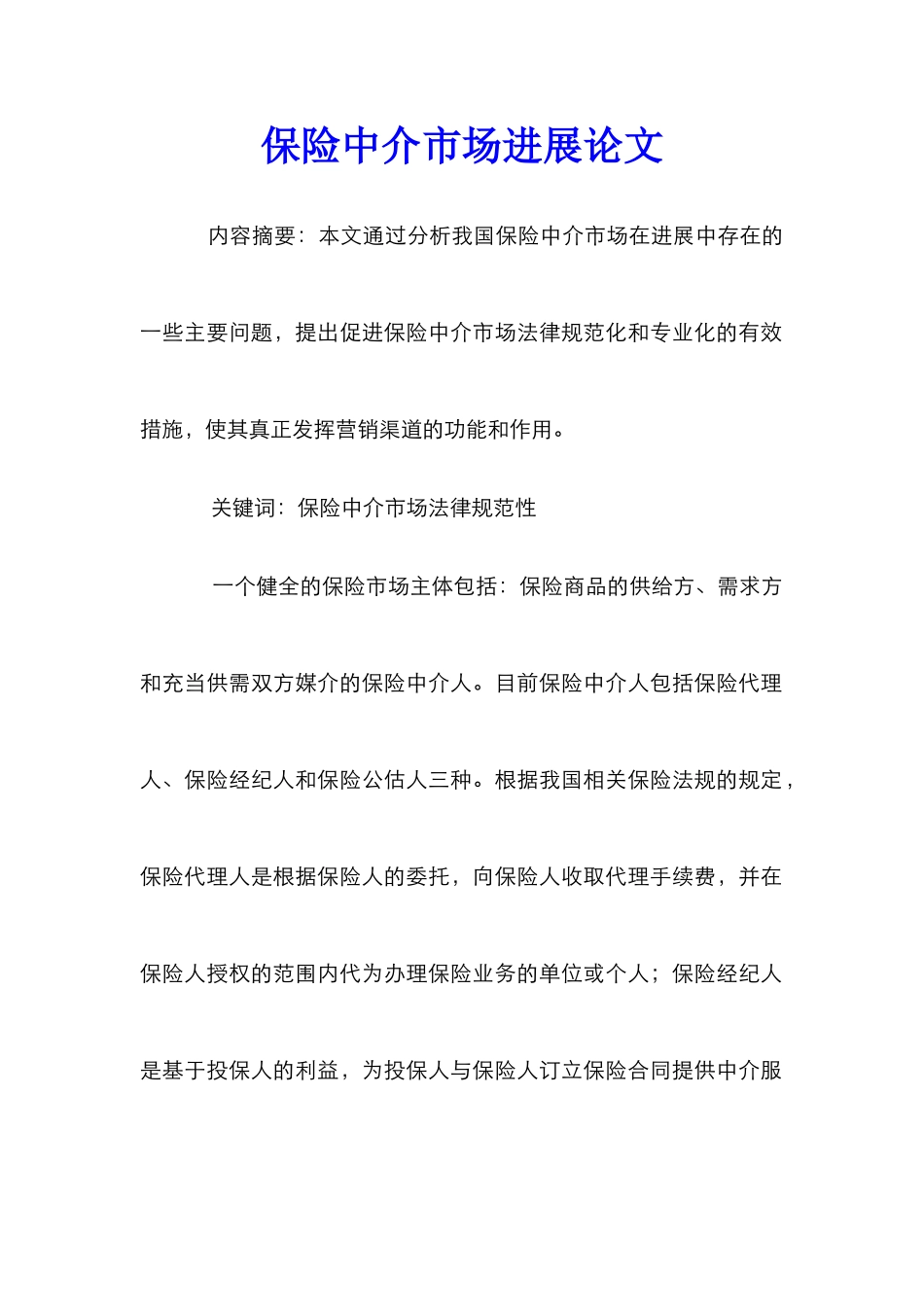 保险中介市场发展论文_0_第1页