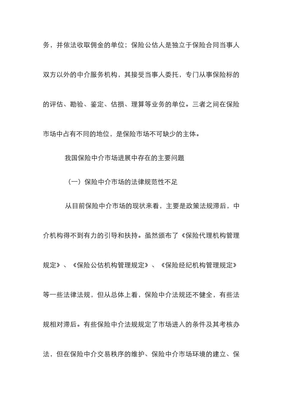 保险中介市场发展论文_0_第2页