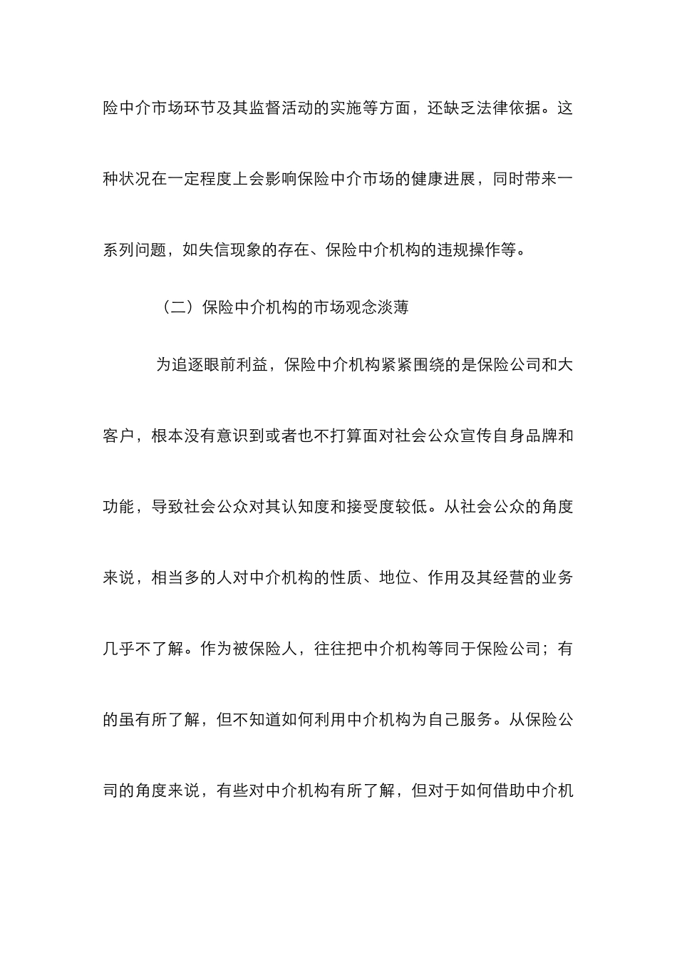 保险中介市场发展论文_0_第3页