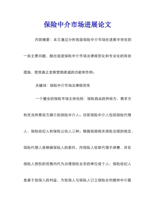 保险中介市场发展论文_0