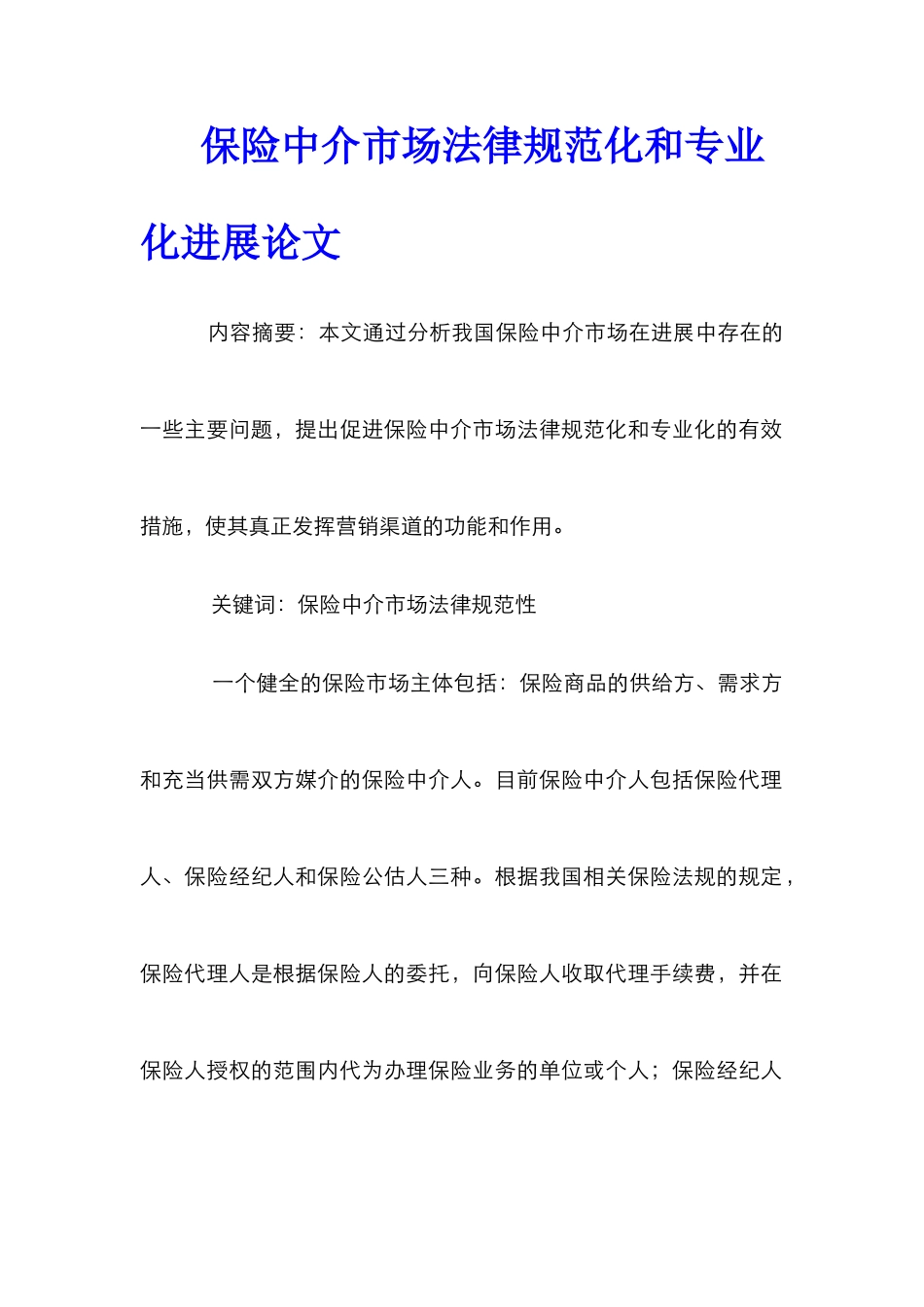 保险中介市场规范化和专业化发展论文_第1页