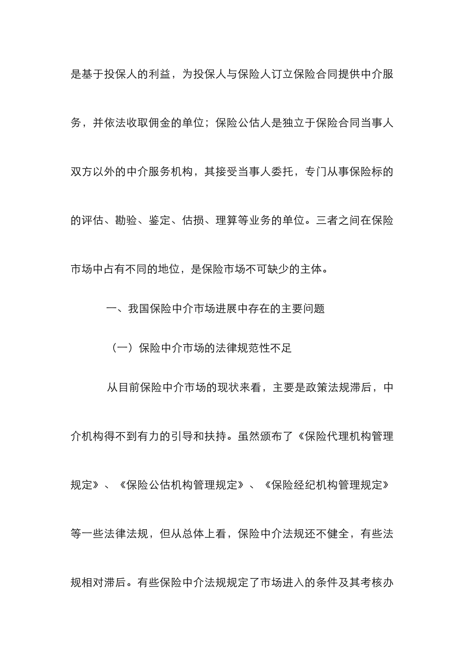 保险中介市场规范化和专业化发展论文_第2页