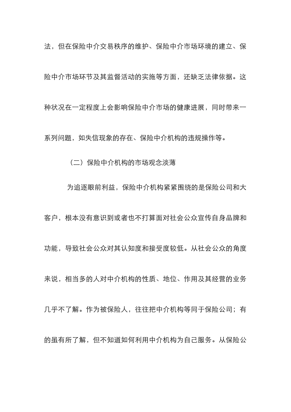 保险中介市场规范化和专业化发展论文_第3页