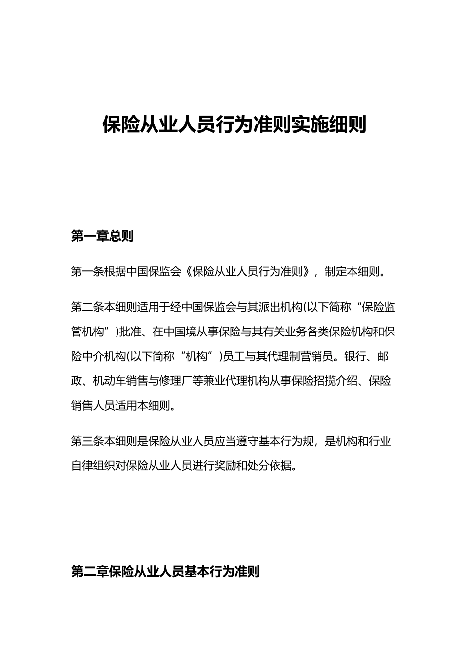 保险从业人员行为准则实施细则_第1页