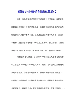 保险企业营销创新改革论文