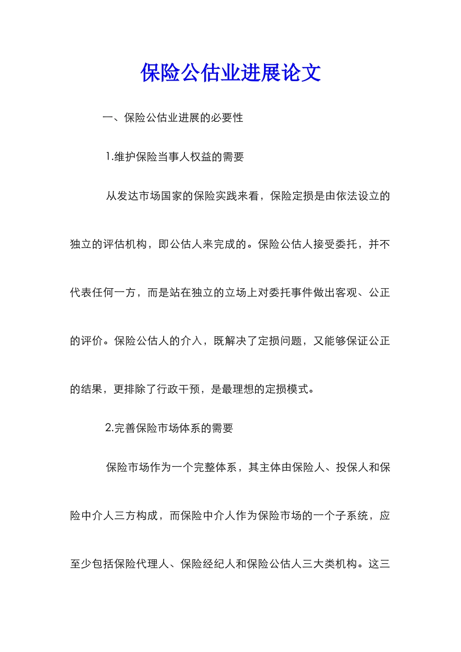 保险公估业发展论文_第1页