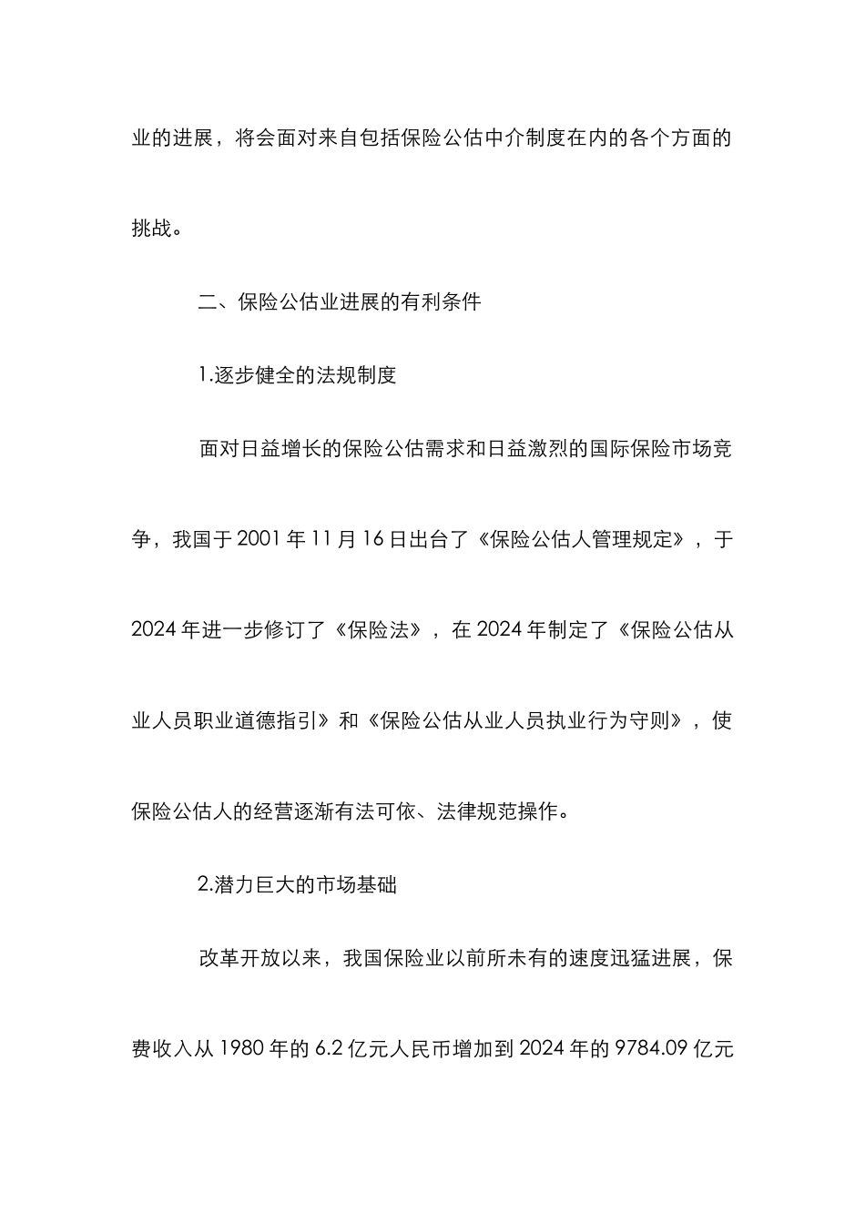 保险公估业发展论文_第3页