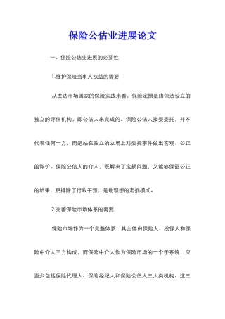 保险公估业发展论文