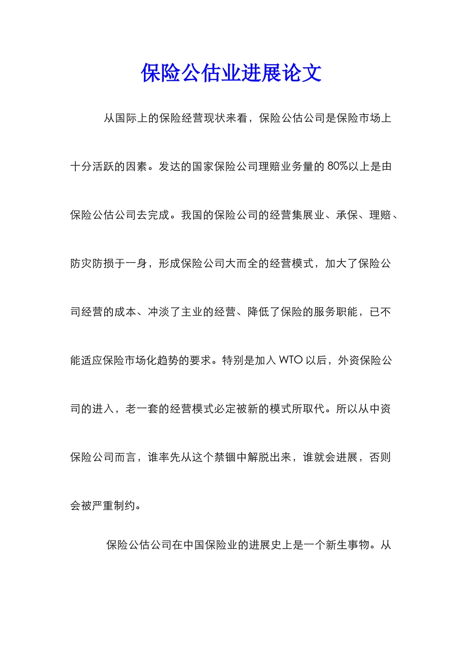 保险公估业发展论文_0_第1页