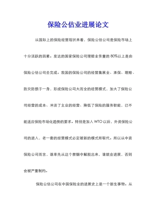 保险公估业发展论文_0