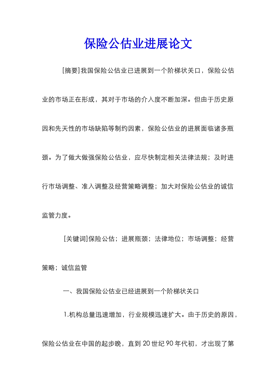 保险公估业发展论文_1_第1页