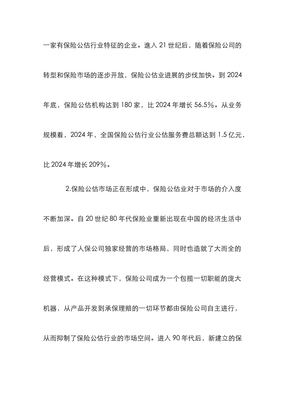 保险公估业发展论文_1_第2页