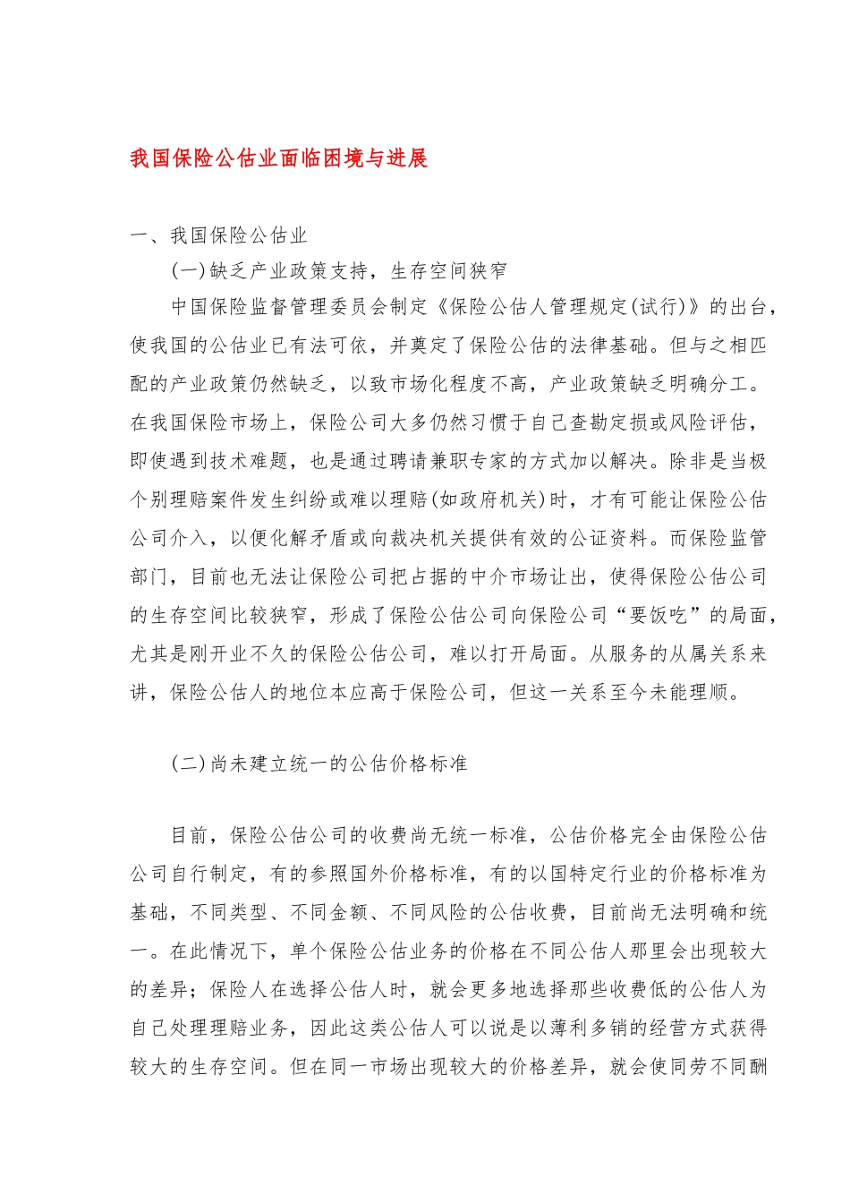 保险公估业面临困境与发展战略_第1页