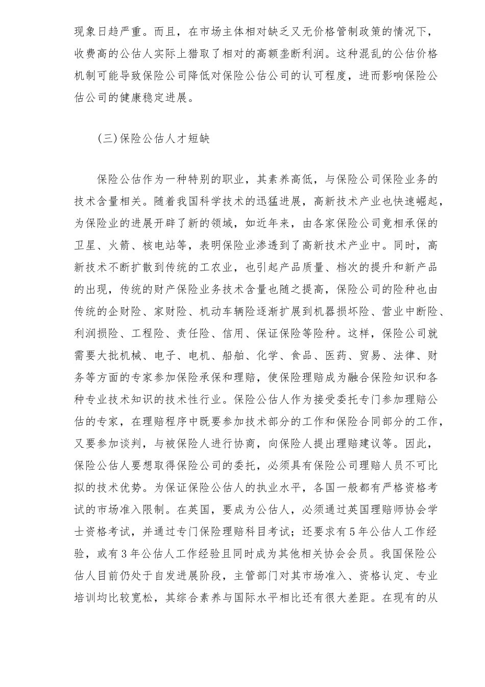 保险公估业面临困境与发展战略_第2页